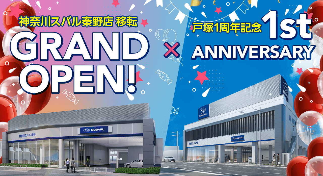 神奈川スバル 秦野店 移転 GRAND OPEN!× 戸塚1周年記念 1st ANNIVERSARY