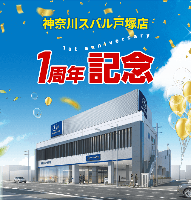 神奈川スバル戸塚店１周年記念