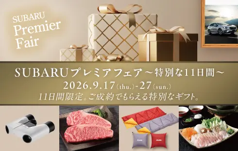 SUBARUプレミアフェア