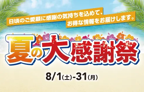 夏の大感謝祭
