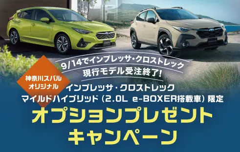 インプレッサ・クロストレック オプションプレゼントキャンペーン
