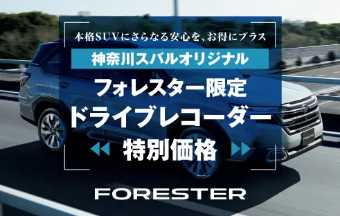 フォレスター限定ドライブレコーダー