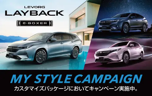 レイバック（S:HEV）マイスタイルキャンペーン
