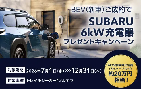 6kW充電器プレゼントキャンペーン