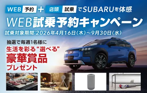 WEB試乗予約キャンペーン