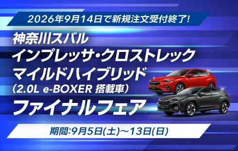 インプレッサ・クロストレック マイルドハイブリッド ファイナルフェア