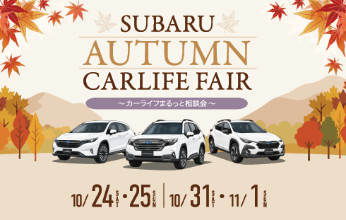 オータムカーライフフェア