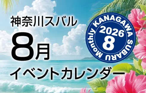 神奈川スバルイベントカレンダー