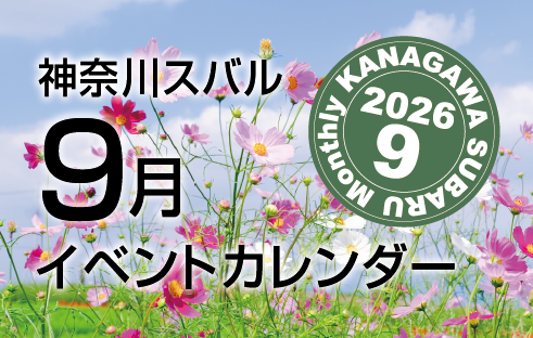神奈川スバルイベントカレンダー