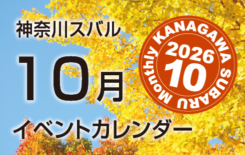 神奈川スバルイベントカレンダー