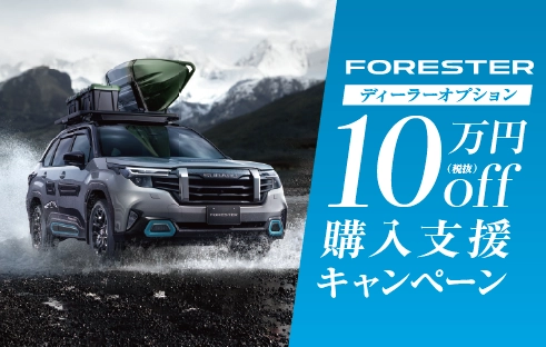FORESTER(C型)向けディーラーオプション10万円購入支援キャンペーン