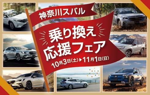 神奈川スバル乗り換え応援フェア