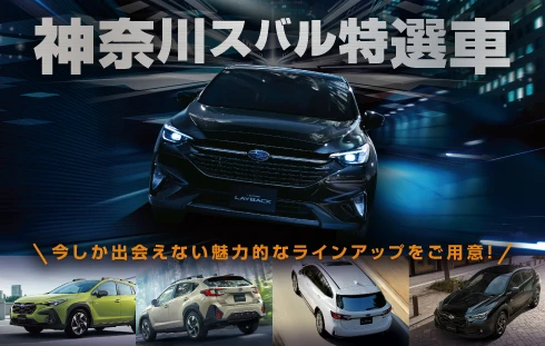 神奈川スバル特選車