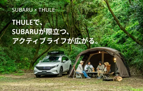 THULEで、SUBARUが際⽴つ、アクティブライフが広がる。