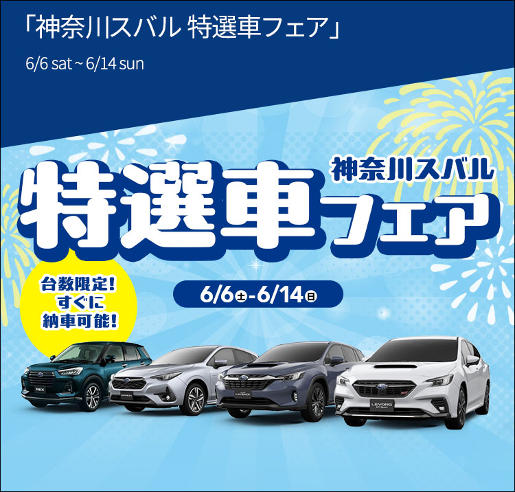 神奈川スバル特選車フェア 6/6(土)-6/14(日) 台数限定！すぐに納車可能！