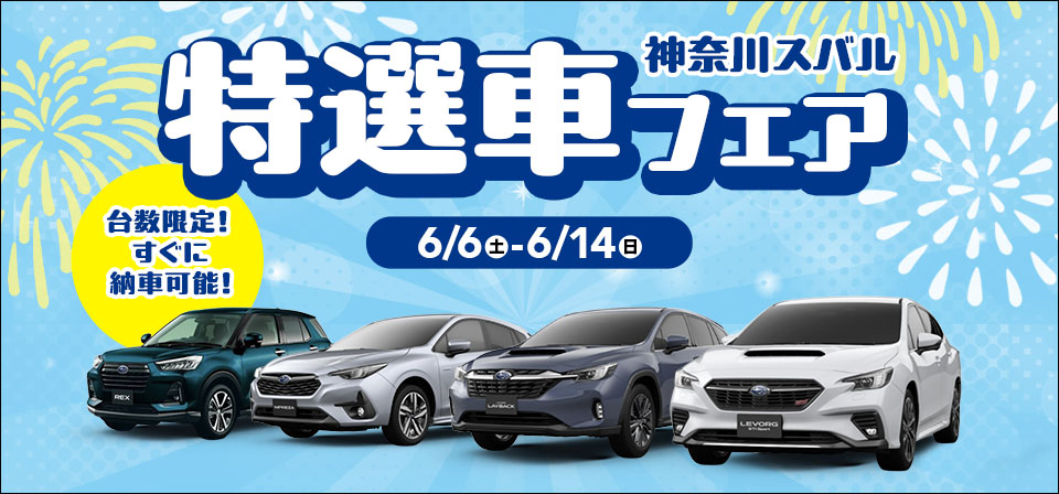 神奈川スバル特選車フェア 6/6(土)-6/14(日) 台数限定！すぐに納車可能！