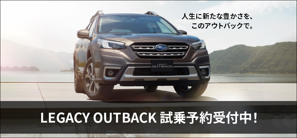 LEGACY OUTBACK 試乗予約受付中！