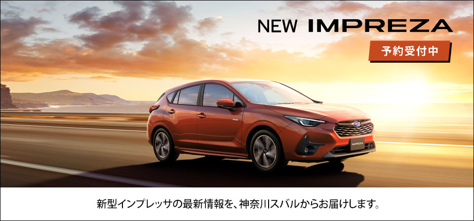 Coming Soon! New Impreza 日本仕様車・プロトタイプ初公開 新型インプレッサの最新情報を、神奈川スバルからお届けします。
