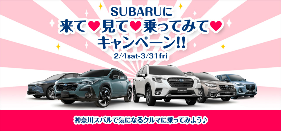 SUBARUに来て♡見て♡乗ってみて♡キャンペーン!! 2/4SAT~3/31FRI