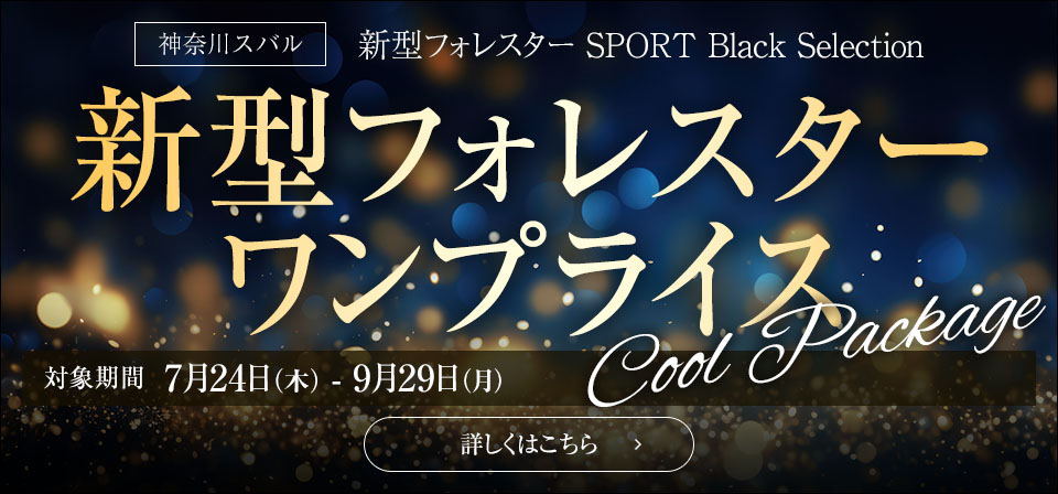 神奈川スバル 新型フォレスター SPORT Black Selection