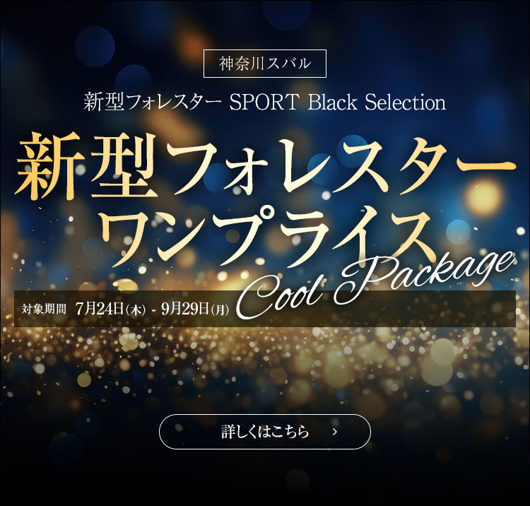 神奈川スバル 新型フォレスター SPORT Black Selection