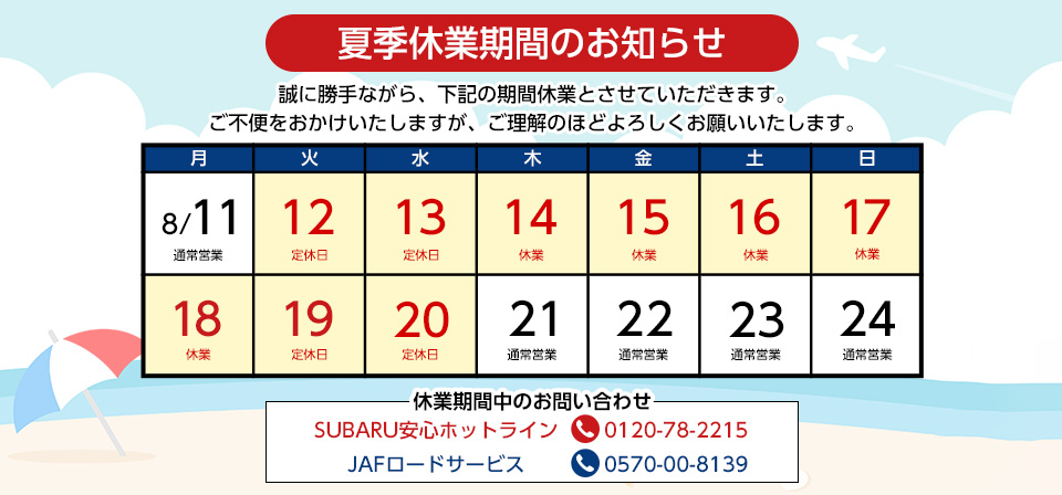夏季休業期間のお知らせ