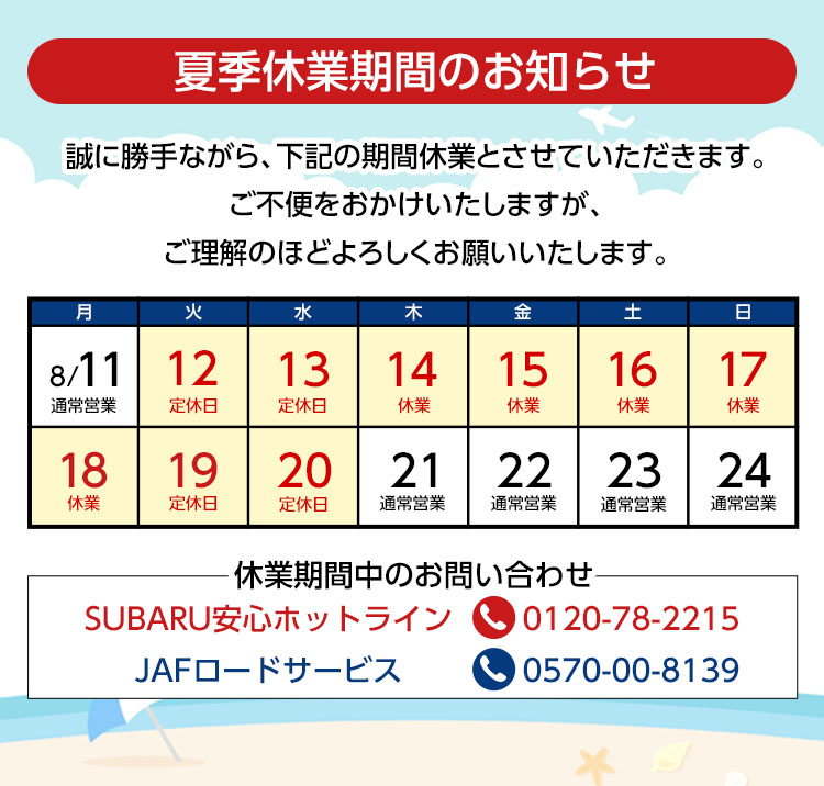 夏季休業期間のお知らせ