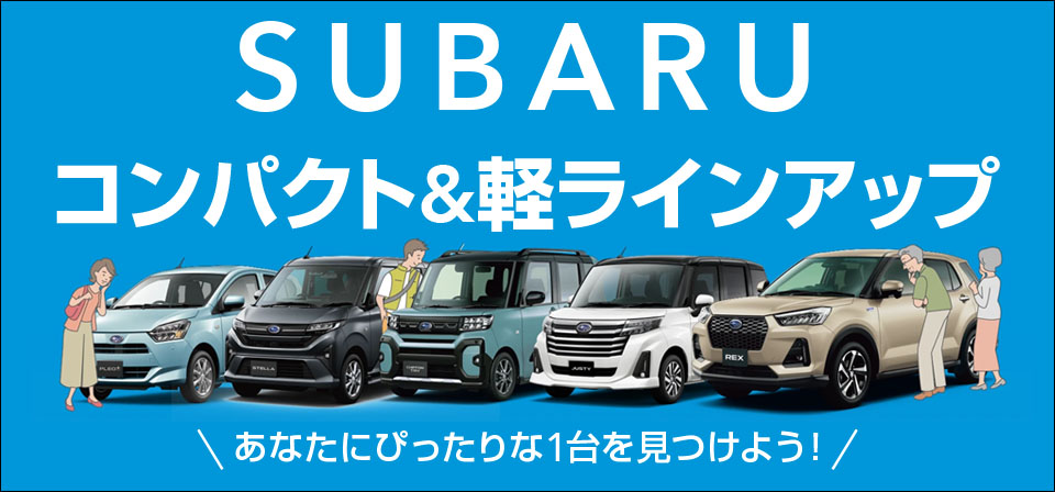 SUBARU コンパクト＆軽ラインアップ
