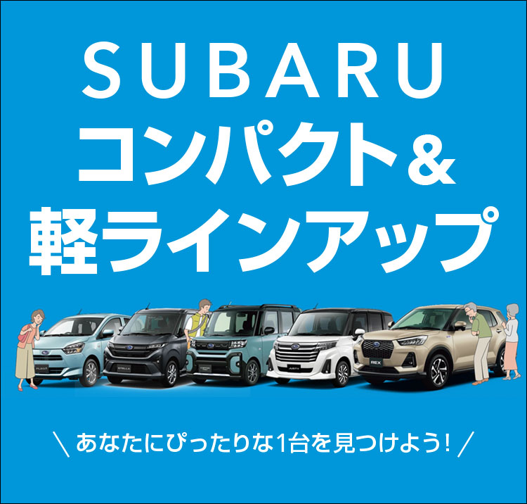 SUBARU コンパクト＆軽ラインアップ