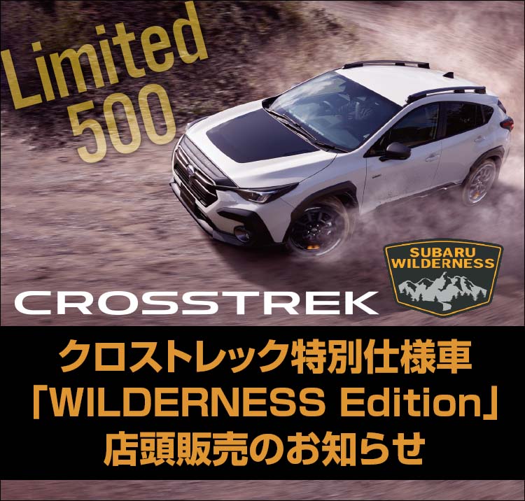 クロストレック特別仕様車「WILDERNESS Edition」店頭販売のお知らせ