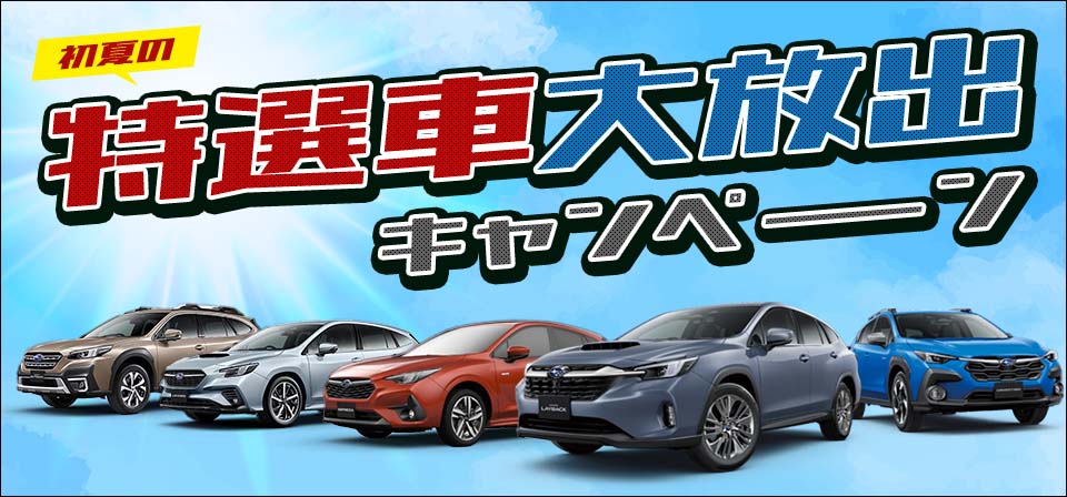 特選車大放出キャンペーン