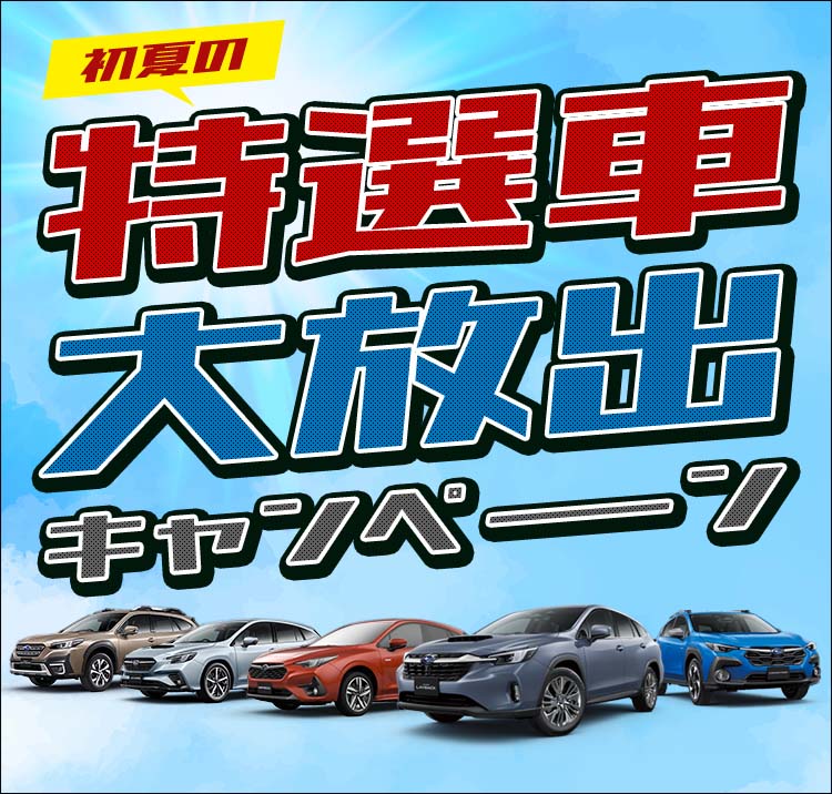 特選車大放出キャンペーン