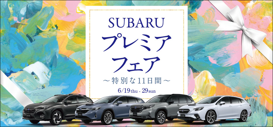 SUBARUプレミアフェア
