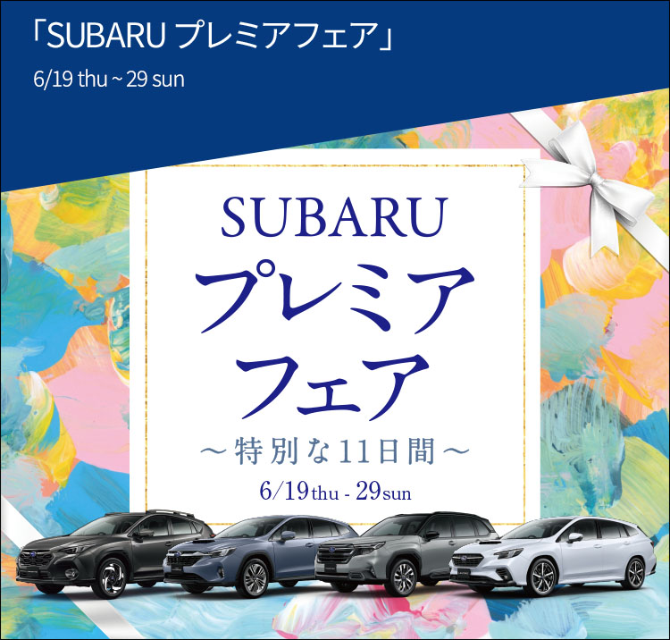 SUBARUプレミアフェア