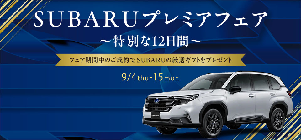 SUBARUプレミアフェア 〜特別な12日間〜