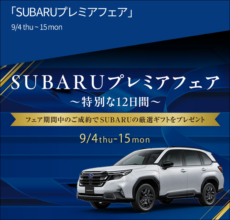 SUBARUプレミアフェア 〜特別な12日間〜