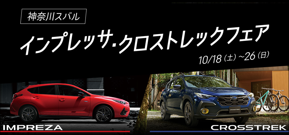 神奈川スバル インプレッサ・クロストレックフェア
