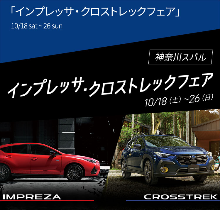 神奈川スバル インプレッサ・クロストレックフェア