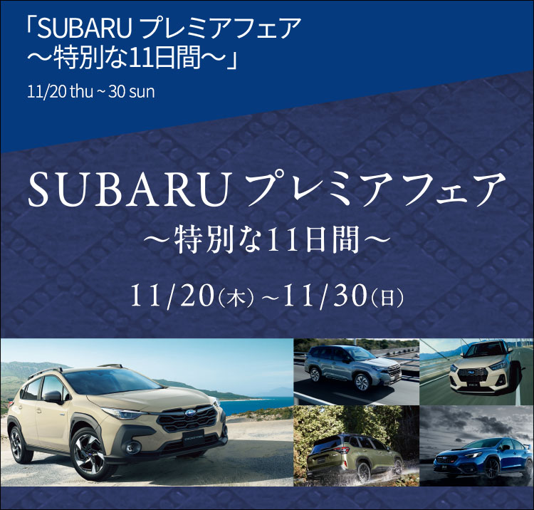 SUBARUプレミアフェア～特別な11日間～