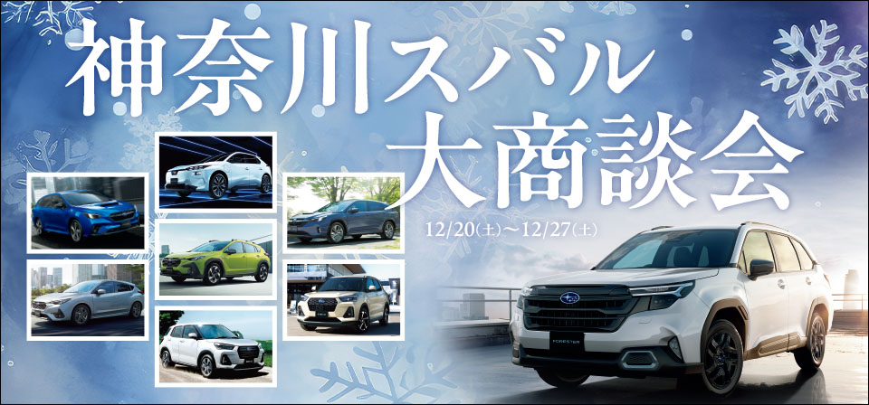 神奈川スバル 大商談会