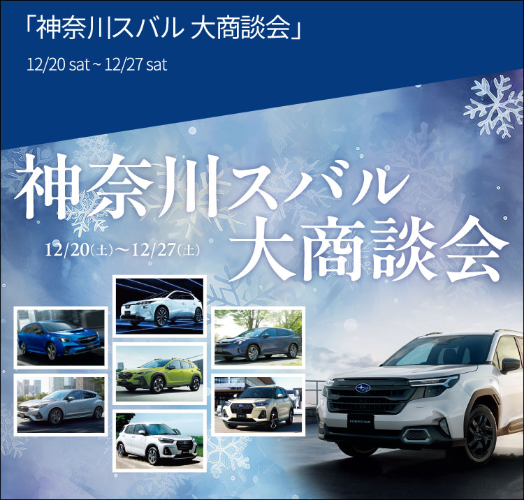 神奈川スバル 大商談会