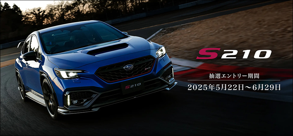 S210 抽選エントリー期間 2025年5月22日～6月29日