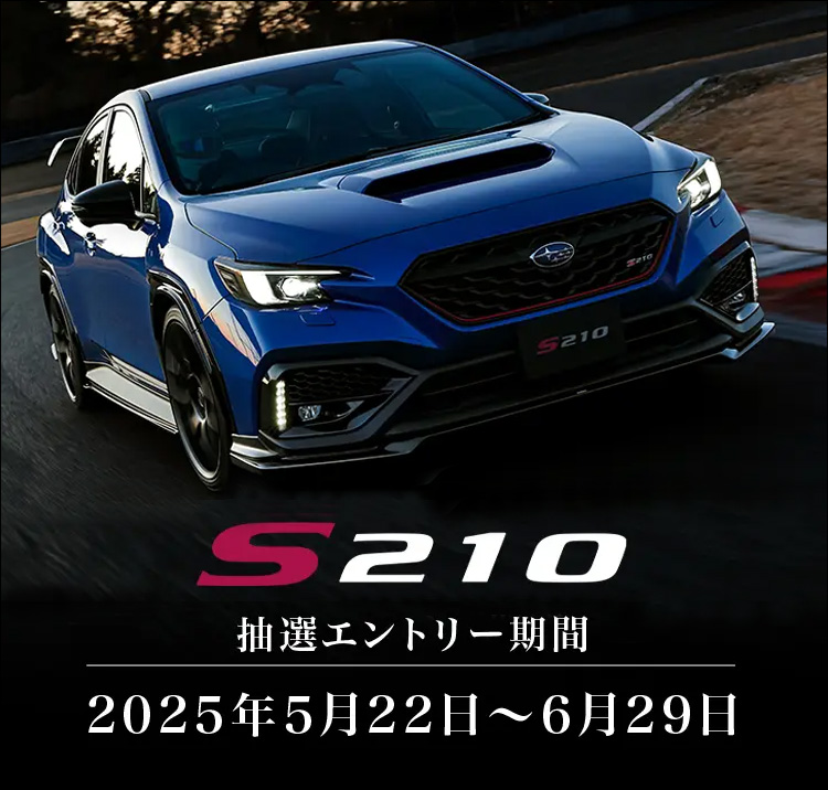 S210 抽選エントリー期間 2025年5月22日～6月29日