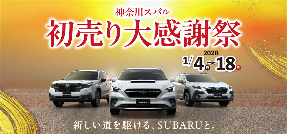 SUBARU 初売りフェア2026