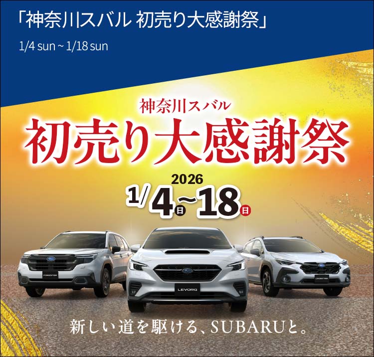 SUBARU 初売りフェア2026