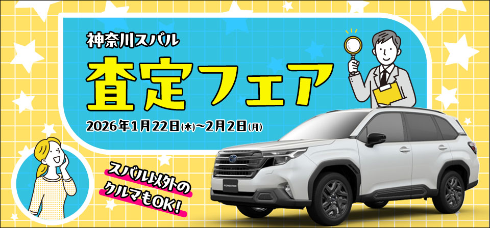 神奈川スバル査定フェア