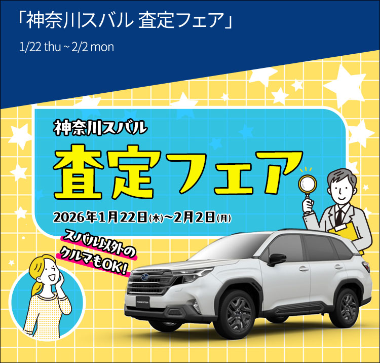 神奈川スバル査定フェア