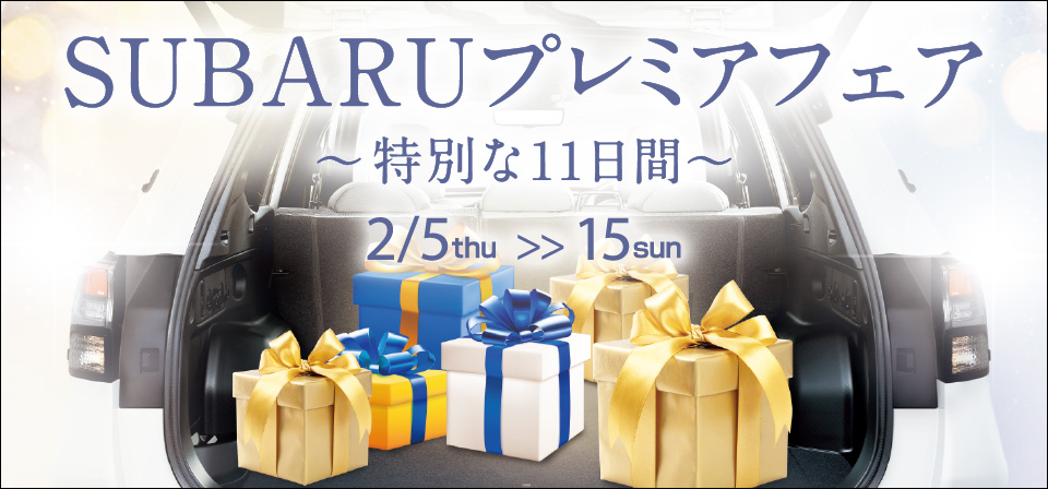 SUBARUプレミアフェア～特別 11日間～