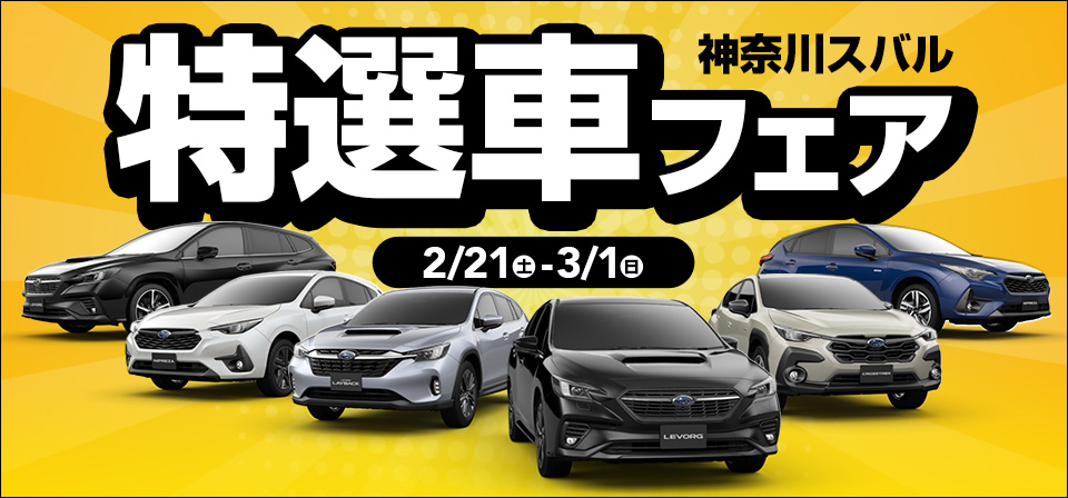 神奈川スバル 特選車フェア