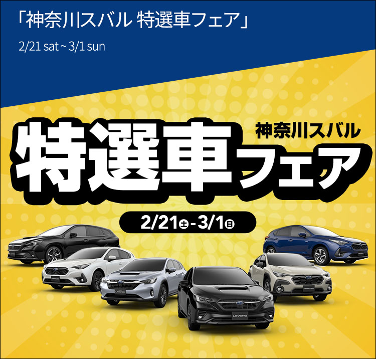神奈川スバル 特選車フェア